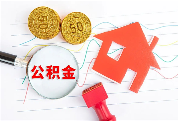 租房公积金怎么提取-兴安盟公积金代办平台