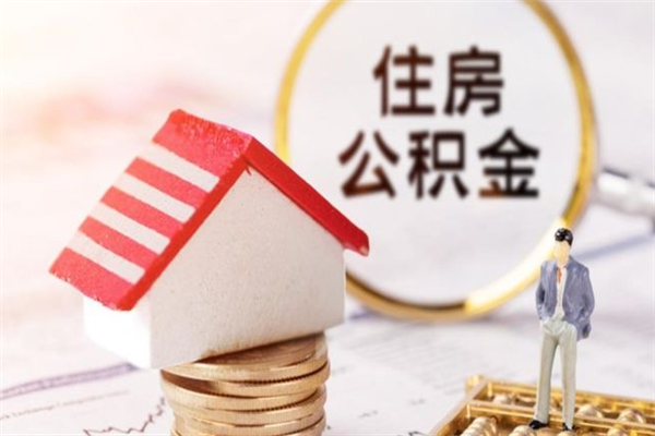 公积金办理程序-兴安盟公积金代办平台