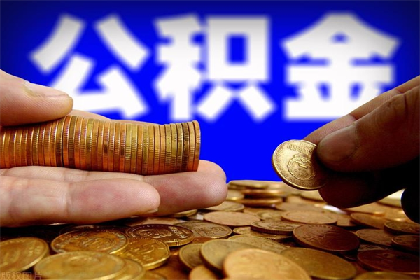 退休人员怎么领取住房公积金-兴安盟公积金代办平台